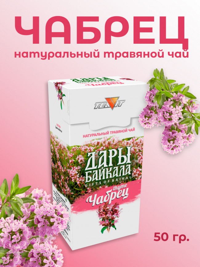 Натуральный травяной чай "Чабрец" Дары Байкала 50 гр.