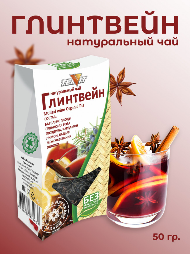 Натуральный чай "Глинтвейн"  50 гр