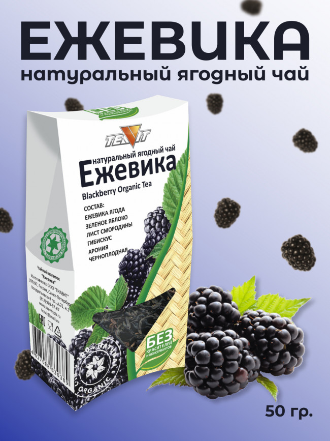 Натуральный ягодный чай "Ежевика"  50 гр