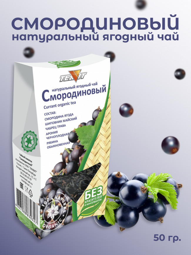 Натуральный ягодный чай "Смородиновый" 50 гр.