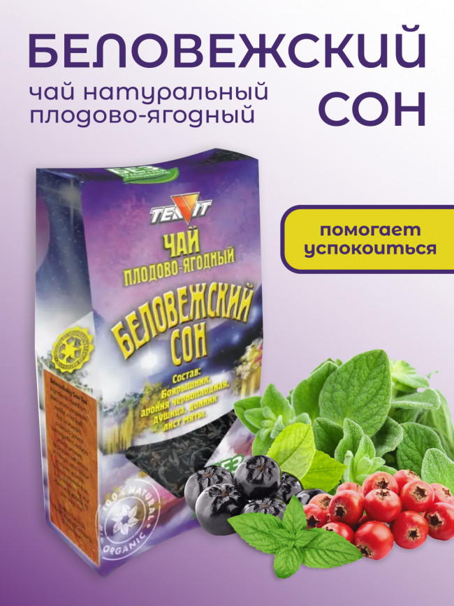 Чай плодово-ягодный "Беловежский сон"  50 гр