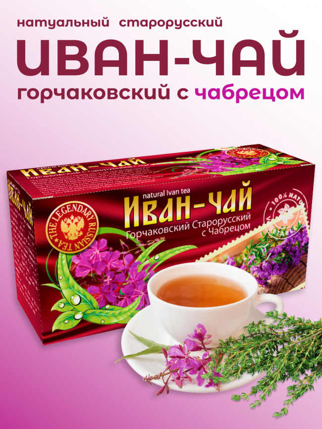 Иван-чай "Горчаковский" "Старорусский" с чабрецом в фильтр-пакетах