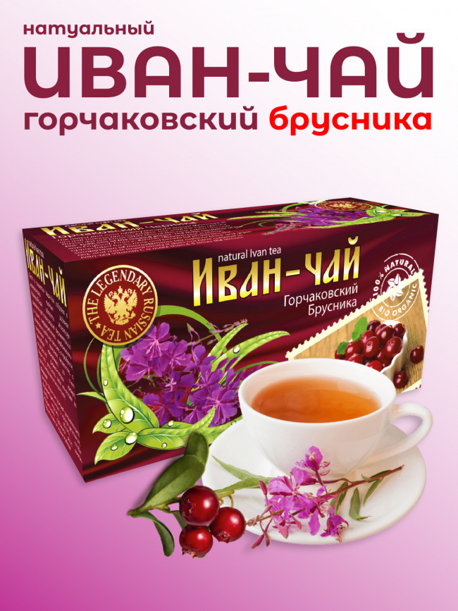 Иван-чай "Горчаковский" брусника ферментированный в фильтр-пакетах