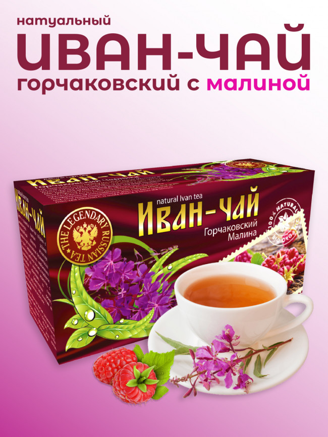 Иван-чай "Горчаковский" малина ферментированный в фильтр-пакетах