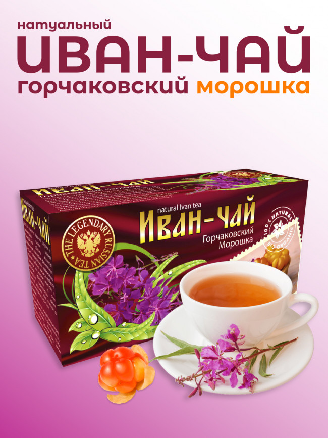 Иван-чай "Горчаковский" морошка ферментированный в фильтр-пакетах