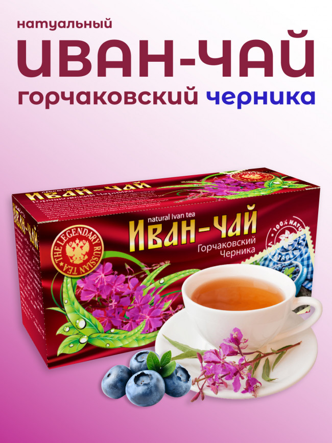 Иван-чай "Горчаковский" черника ферментированный в фильтр-пакетах