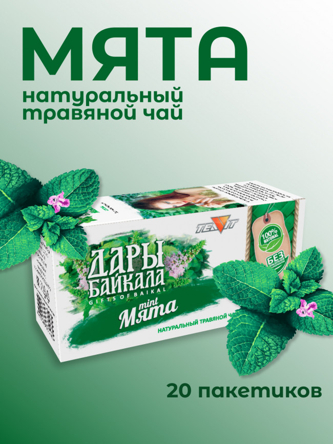 Натуральный травяной чай "Мята" №20 в фильтр-пакетах. Дары Байкала