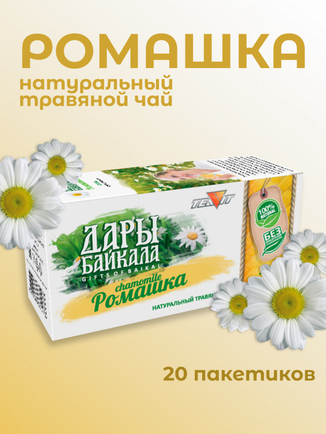 Натуральный травяной чай "Ромашка" №20 в фильтр-пакетах. Дары Байкала