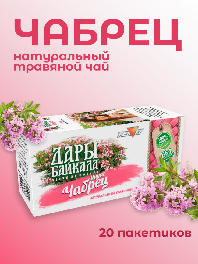 Натуральный травяной чай "Чабрец" №20 в фильтр-пакетах. Дары Байкала