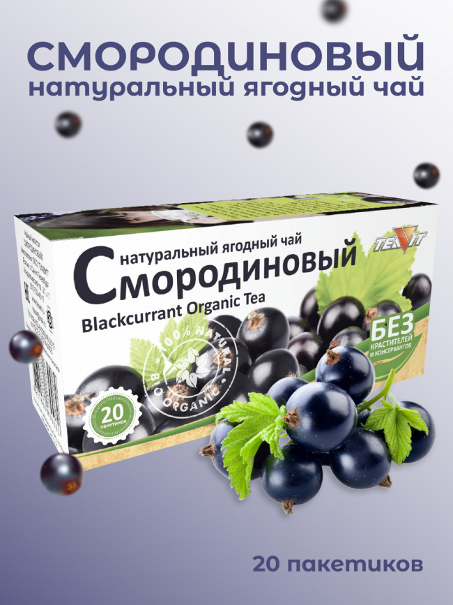Натуральный ягодный чай "Смородиновый" в фильтр-пакетах