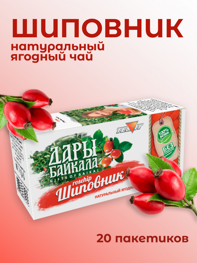 Натуральный ягодный чай "Шиповник" №20 в фильтр-пакетах. Дары Байкала