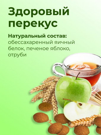 Крипсы яблочные с отрубями (печенье без сахара) набор 3 штуки