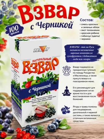 Взвар с черникой без сахара 100 г