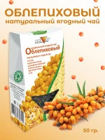 Натуральный ягодный чай "Облепиха" 50 гр.