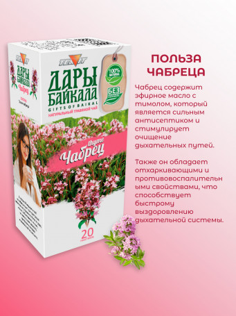 Натуральный травяной чай "Чабрец" №20 в фильтр-пакетах. Дары Байкала