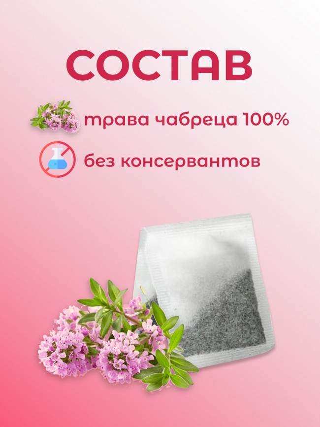 Натуральный травяной чай "Чабрец" №20 в фильтр-пакетах. Дары Байкала