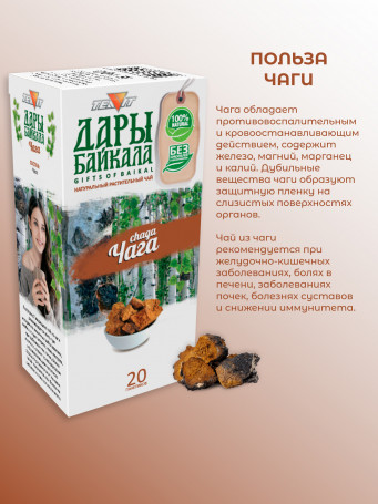 Натуральный растительный чай "Чага" №20 в фильтр-пакетах. Дары Байкала