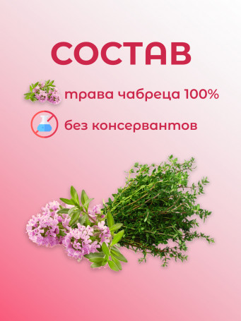 Натуральный травяной чай "Чабрец" Дары Байкала 50 гр., набор 3 штуки