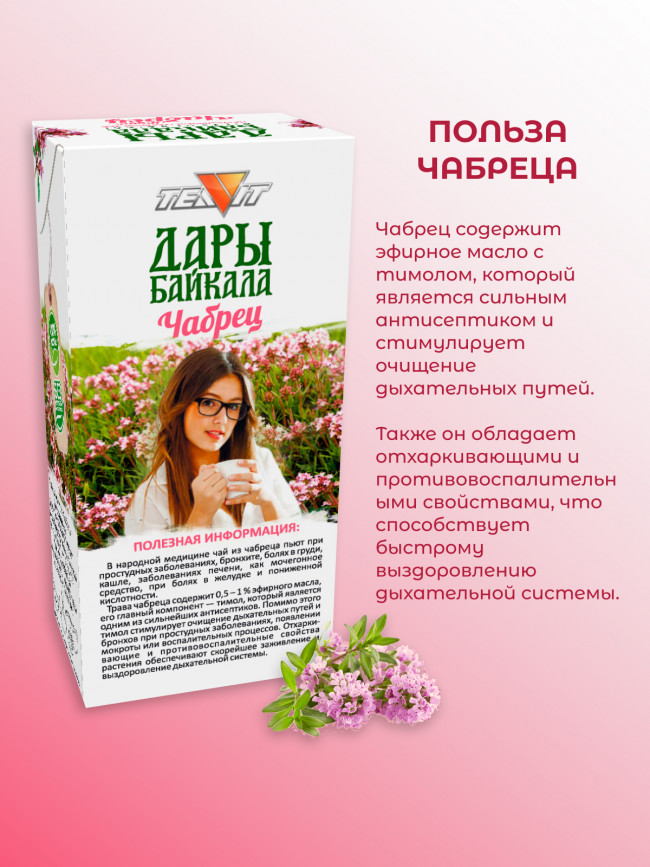 Натуральный травяной чай "Чабрец" Дары Байкала 50 гр., набор 3 штуки Натуральный травяной чай "Чабрец" Дары Байкала 50 гр., набор 3 штуки