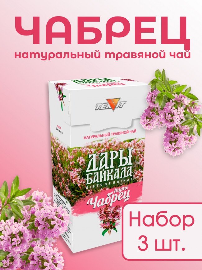 Натуральный травяной чай "Чабрец" Дары Байкала 50 гр., набор 3 штуки