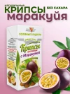 Крипсы с маракуйей без сахара 30 г
