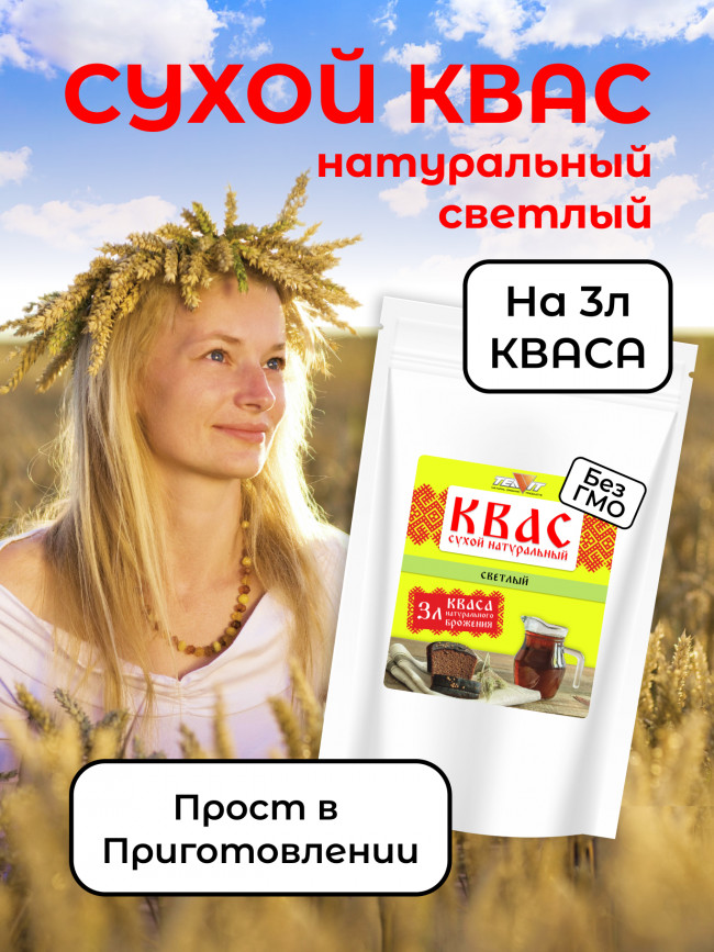 Квас Светлый натуральный сухой 250 гр., набор 3 штуки