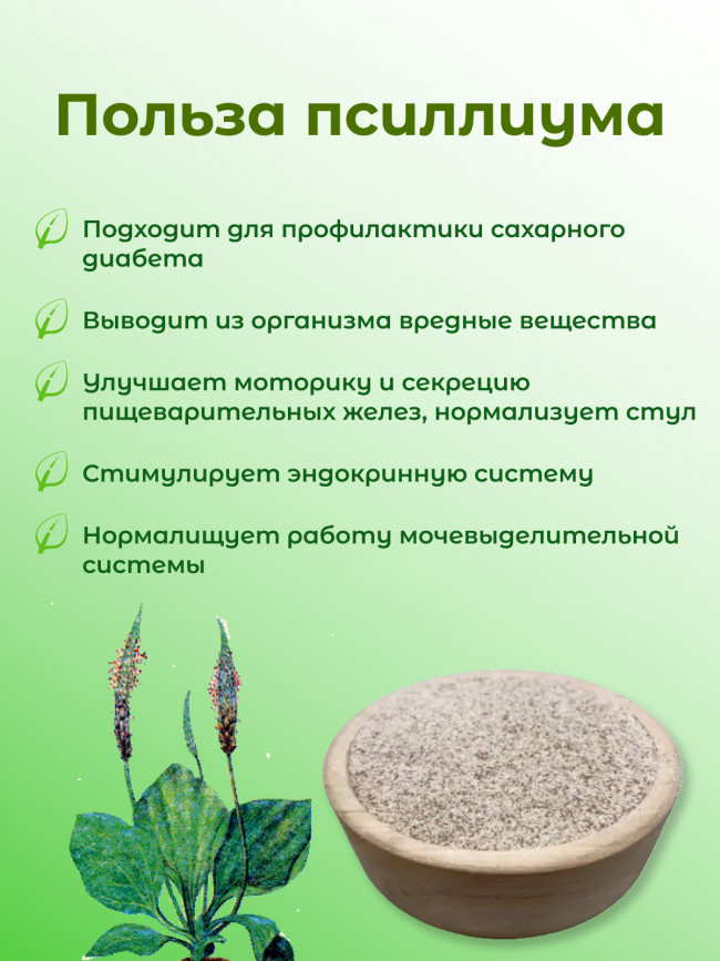 Псиллиум (шелуха подорожника) 100 гр