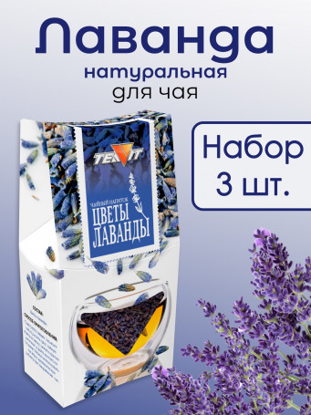 Натуральный чайный напиток "Цветы лаванды" 30 гр., набор 3 штуки