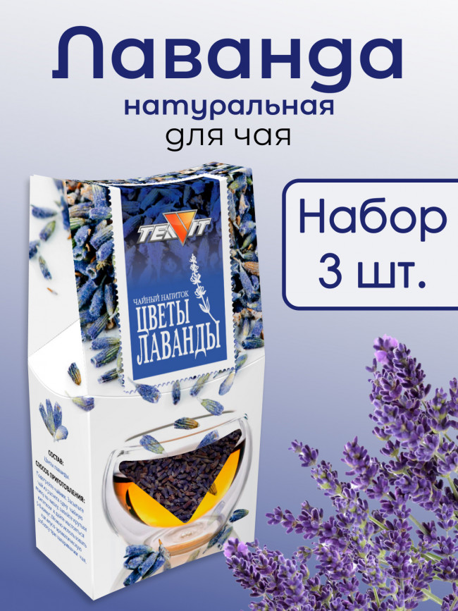 Натуральный чайный напиток "Цветы лаванды" 30 гр., набор 3 штуки