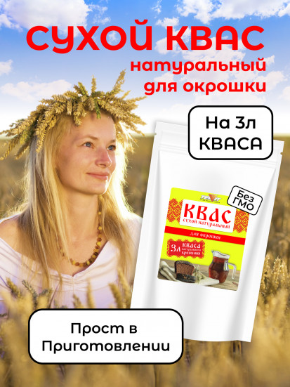 Квас для окрошки натуральный сухой 250 гр., набор 3 штуки
