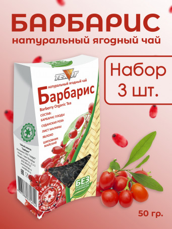 Натуральный ягодный чай "Барбарис"  50 гр., набор 3 штуки