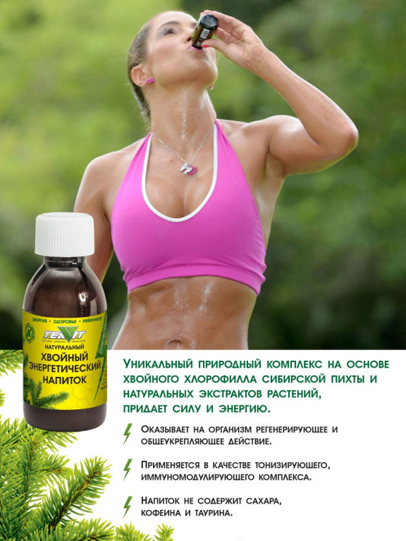 Хвойный энергетический напиток 150 мл. Хвойный энергетический напиток 150 мл.