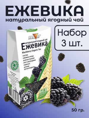 Натуральный ягодный чай "Ежевика"  50 гр., набор 3 штуки Натуральный ягодный чай "Ежевика"  50 гр., набор 3 штуки
