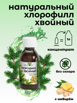Хлорофилл хвойный с имбирем