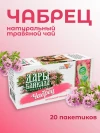 Травяной чай Чабрец 20 пакетиков
