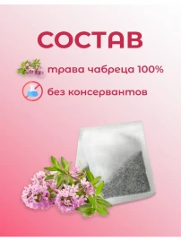 Травяной чай Чабрец 20 пакетиков