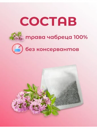 Травяной чай Чабрец 20 пакетиков