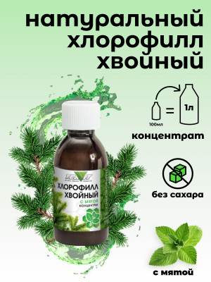 Хлорофилл хвойный с мятой