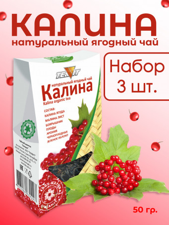 Натуральный ягодный чай "Калина" 50 гр., набор 3 штуки
