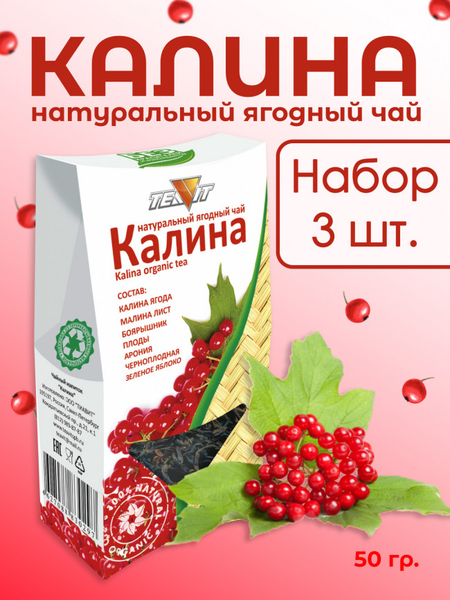 Натуральный ягодный чай "Калина" 50 гр., набор 3 штуки