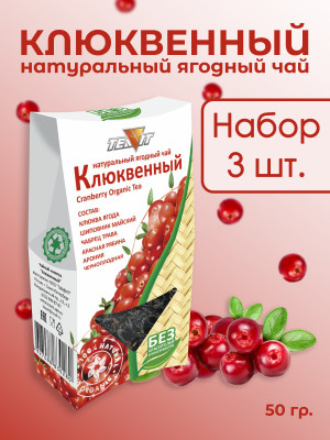 Натуральный ягодный чай "Клюквенный" 50 гр., набор 3 штуки Натуральный ягодный чай "Клюквенный" 50 гр., набор 3 штуки