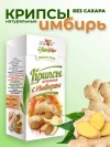 Крипсы яблочные с имбирем без сахара 30 г