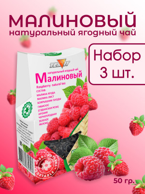Натуральный ягодный чай "Малиновый" 50 гр., набор 3 штуки Натуральный ягодный чай "Малиновый" 50 гр., набор 3 штуки