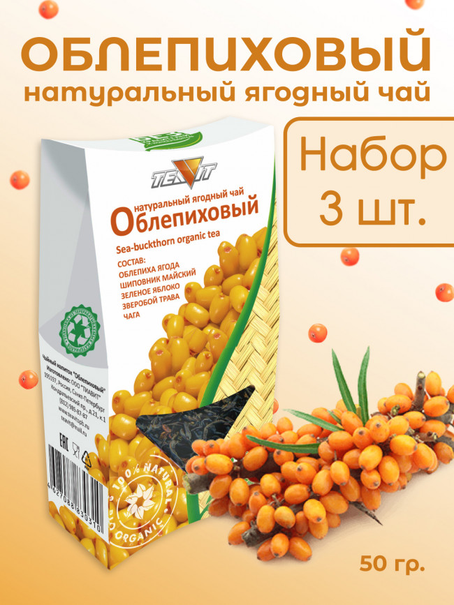 Натуральный ягодный чай "Облепиха" 50 гр., набор 3 штуки