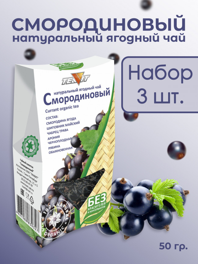 Натуральный ягодный чай "Смородиновый" 50 гр., набор 3 штуки
