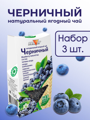 Натуральный ягодный чай "Черничный" в упаковке, набор 3 штуки