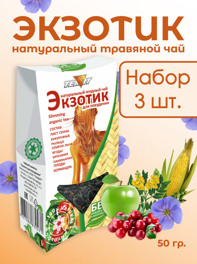 Натуральный ягодный чай "Экзотик" для похудения 50 гр., набор 3 штуки