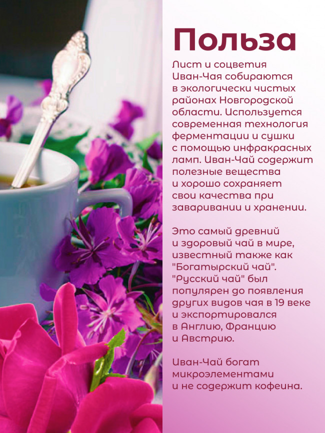 Иван-чай "Горчаковский" с лепестками роз