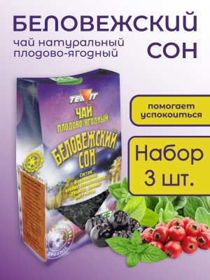 Чай плодово-ягодный "Беловежский сон"  50 гр., набор 3 штуки