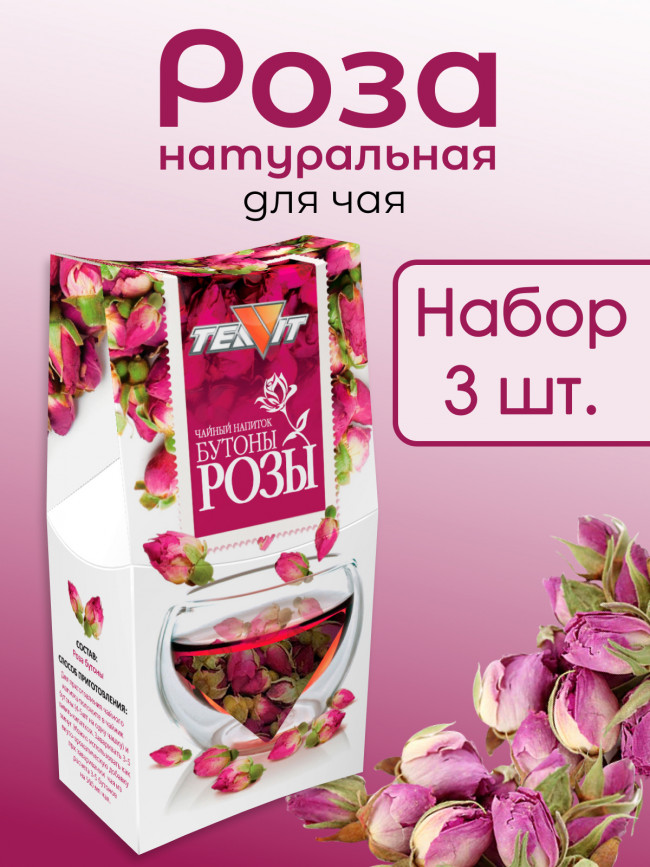Чайный напиток "Бутоны розы"  30 гр., набор 3 штуки